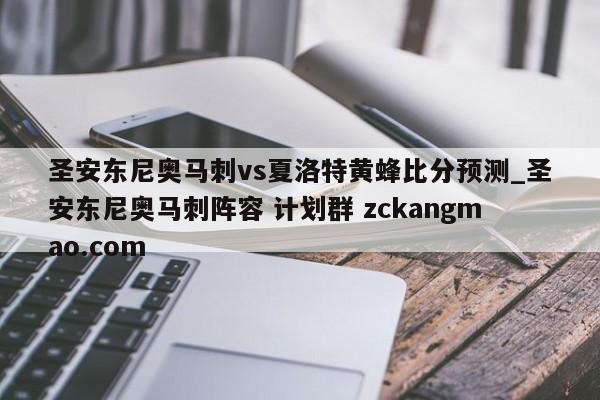 圣安东尼奥马刺vs夏洛特黄蜂比分预测_圣安东尼奥马刺阵容 计划群 zckangmao.com 